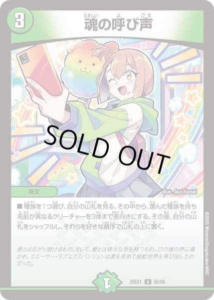 画像1: 【DM25ーEX1 愛感謝祭 ヒロインBEST】魂の呼び声 25EX1_66/89 (1)