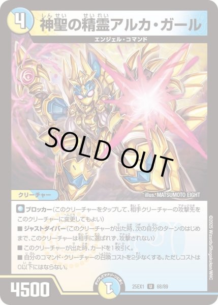 画像1: 【DM25ーEX1 愛感謝祭 ヒロインBEST】神聖の精霊アルカ・ガール 25EX1_68/89 (1)