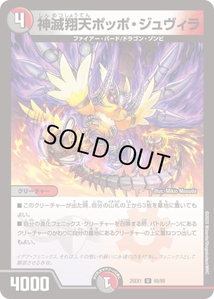 画像1: 【DM25ーEX1 愛感謝祭 ヒロインBEST】神滅翔天ポッポ・ジュヴィラ 25EX1_69/89 (1)
