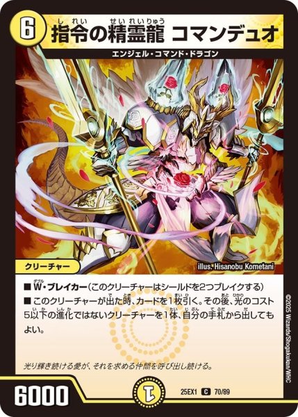 画像1: 【DM25ーEX1 愛感謝祭 ヒロインBEST】指令の精霊龍コマンデュオ 25EX-1_70/89 (1)
