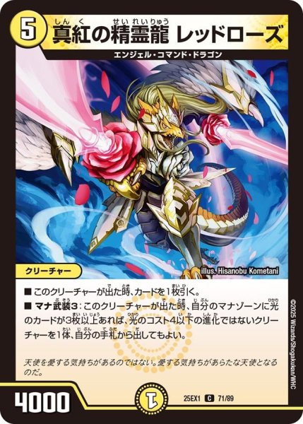 画像1: 【DM25ーEX1 愛感謝祭 ヒロインBEST】真紅の精霊龍レッドローズ 25EX-1_71/89 (1)