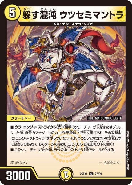 画像1: 【DM25ーEX1 愛感謝祭 ヒロインBEST】躱す混沌ウツセミマントラ 25EX-1_72/89 (1)