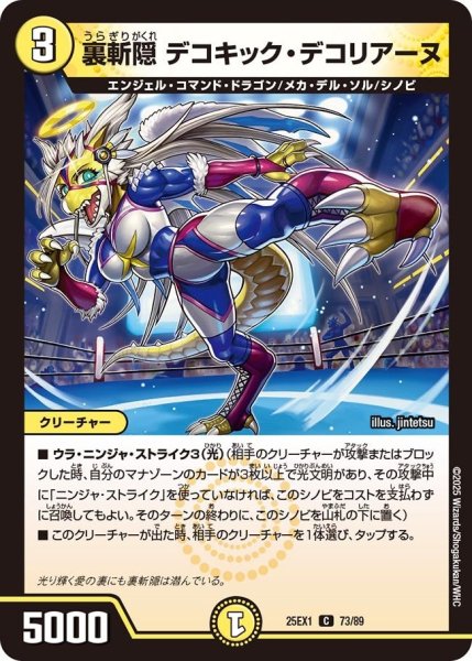 画像1: 【DM25ーEX1 愛感謝祭 ヒロインBEST】裏斬隠デコキック・デコリアーヌ 25EX-1_73/89 (1)