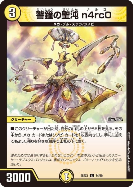 画像1: 【DM25ーEX1 愛感謝祭 ヒロインBEST】警鐘の聖沌n4rc0 25EX-1_74/89 (1)