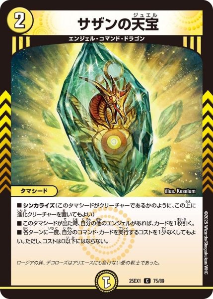 画像1: 【DM25ーEX1 愛感謝祭 ヒロインBEST】サザンの天宝 25EX-1_75/89 (1)