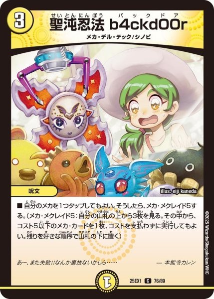 画像1: 【DM25ーEX1 愛感謝祭 ヒロインBEST】聖沌忍法b4ckd00r 25EX-1_76/89 (1)
