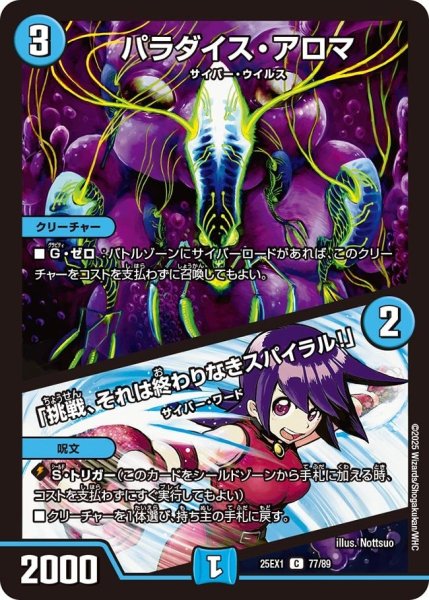 画像1: 【DM25ーEX1 愛感謝祭 ヒロインBEST】パラダイス・アロマ/「挑戦、それは終わりなきスパイラル!」 25EX-1_77/89 (1)
