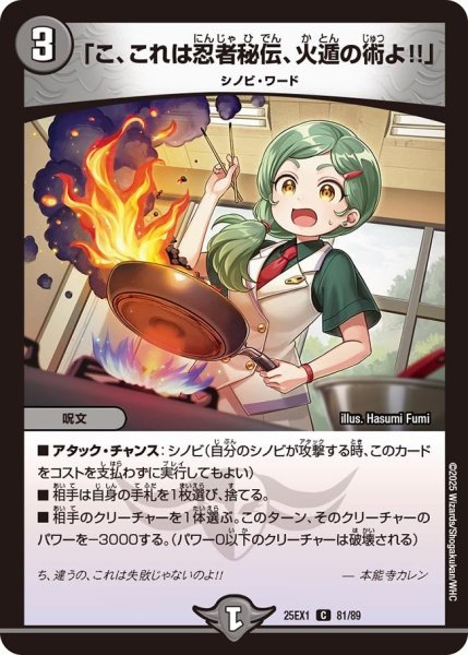 画像1: 【DM25ーEX1 愛感謝祭 ヒロインBEST】「こ、これは忍者秘伝、火遁の術よ!!」 25EX-1_81/89 (1)