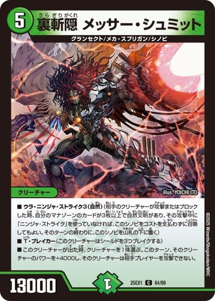 画像1: 【DM25ーEX1 愛感謝祭 ヒロインBEST】裏斬隠メッサー・シュミット 25EX-1_84/89 (1)