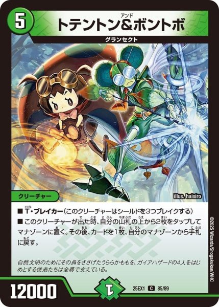 画像1: 【DM25ーEX1 愛感謝祭 ヒロインBEST】トテントン&ボントボ 25EX-1_85/89 (1)