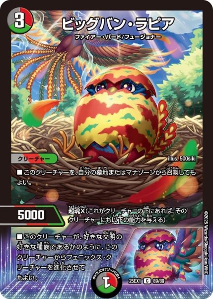 画像1: 【DM25ーEX1 愛感謝祭 ヒロインBEST】ビッグバン・ラピア 25EX-1_89/89 (1)