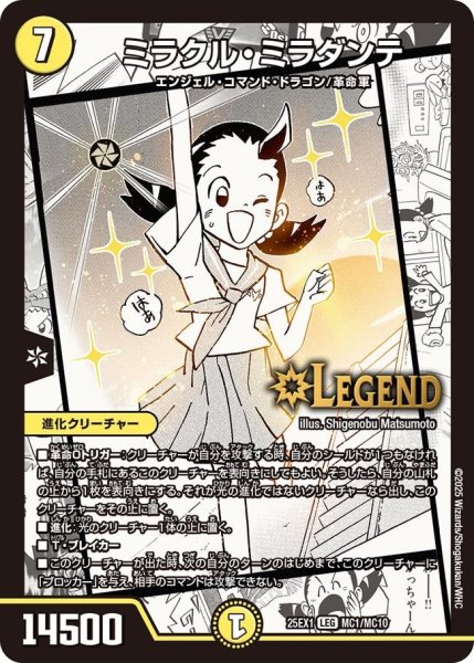画像1: 【DM25ーEX1 愛感謝祭 ヒロインBEST】ミラクル・ミラダンテ 25EX-1_MC1/MC10 (1)