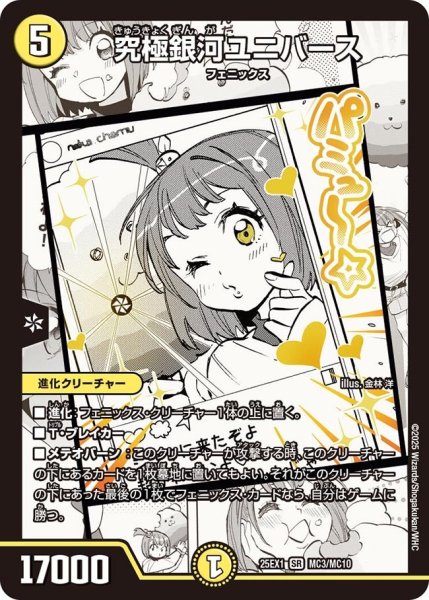 画像1: 【DM25ーEX1 愛感謝祭 ヒロインBEST】究極銀河ユニバース 25EX-1_MC3/MC10 (1)