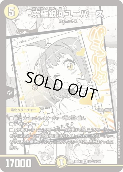 画像1: 【DM25ーEX1 愛感謝祭 ヒロインBEST】究極銀河ユニバース 25EX1_MC3/MC10 (1)