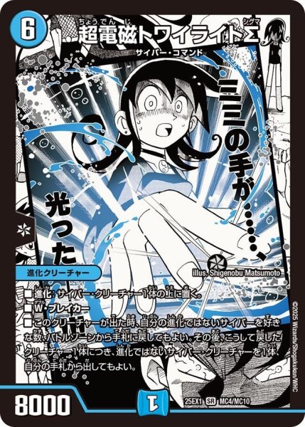 画像1: 【DM25ーEX1 愛感謝祭 ヒロインBEST】超電磁トワイライトΣ 25EX-1_MC4/MC10 (1)