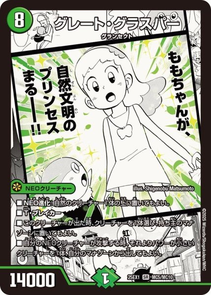 画像1: 【DM25ーEX1 愛感謝祭 ヒロインBEST】グレート・グラスパー 25EX-1_MC5/MC10 (1)