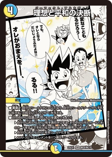 画像1: 【DM25ーEX1 愛感謝祭 ヒロインBEST】理想と平和の決断 25EX-1_MC6/MC10 (1)