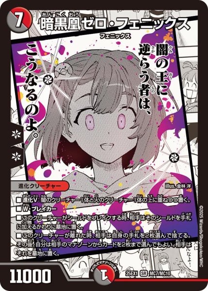 画像1: 【DM25ーEX1 愛感謝祭 ヒロインBEST】暗黒凰ゼロ・フェニックス 25EX-1_MC7/MC10 (1)