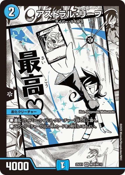 画像1: 【DM25ーEX1 愛感謝祭 ヒロインBEST】アストラル・リーフ 25EX-1_MC8/MC10 (1)