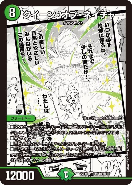 画像1: 【DM25ーEX1 愛感謝祭 ヒロインBEST】クイーン・オブ・ネイチャー 25EX-1_MC10/MC10 (1)