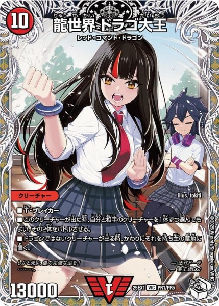 画像1: 【DM25ーEX1 愛感謝祭 ヒロインBEST】龍世界ドラゴ大王 25EX-1_PR1/PR5 (1)