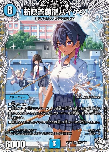 画像1: 【DM25ーEX1 愛感謝祭 ヒロインBEST】斬隠蒼頭龍バイケン 25EX-1_PR3/PR5 (1)