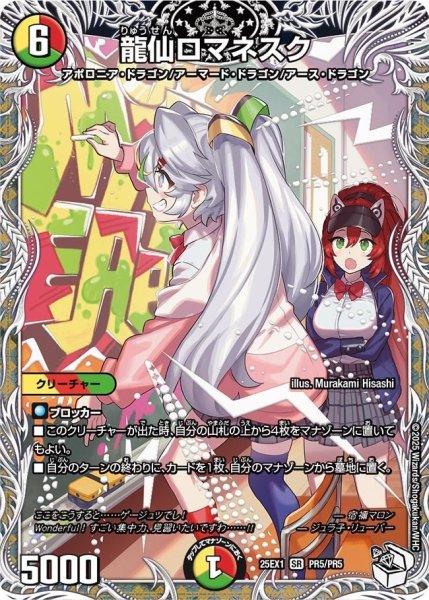 画像1: 【DM25ーEX1 愛感謝祭 ヒロインBEST】龍仙ロマネスク 25EX-1_PR5/PR5 (1)