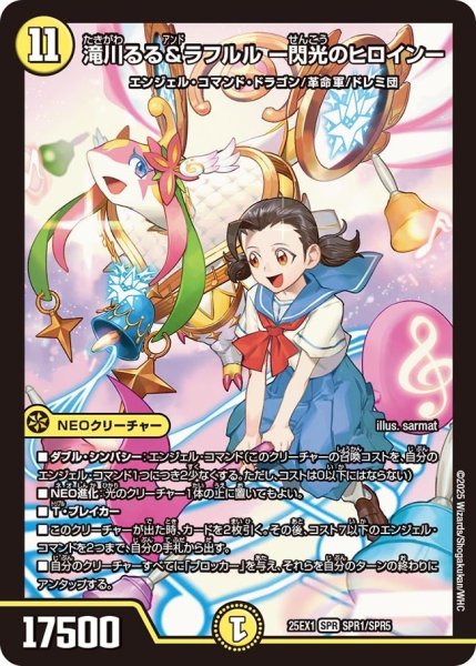 画像1: 【DM25ーEX1 愛感謝祭 ヒロインBEST】滝川るる&ラフルル-閃光のヒロイン- 25EX-1_SPR1/SPR5 (1)