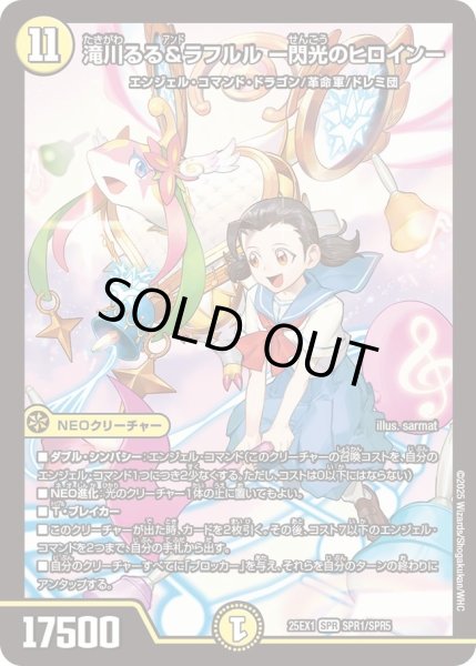 画像1: 【DM25ーEX1 愛感謝祭 ヒロインBEST】滝川るる&ラフルル-閃光のヒロイン- 25EX1_SPR1/SPR5 (1)
