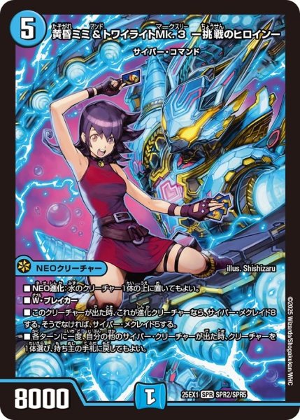 画像1: 【DM25ーEX1 愛感謝祭 ヒロインBEST】黄昏ミミ&トワイライトMk.3-挑戦のヒロイン- 25EX-1_SPR2/SPR5 (1)