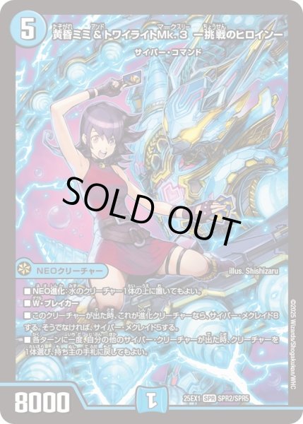 画像1: 【DM25ーEX1 愛感謝祭 ヒロインBEST】黄昏ミミ&トワイライトMk.3-挑戦のヒロイン- 25EX1_SPR2/SPR5 (1)