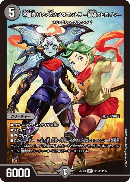 画像1: 【DM25ーEX1 愛感謝祭 ヒロインBEST】本能寺カレン&カオスマントラ-裏切のヒロイン- 25EX-1_SPR3/SPR5 (1)