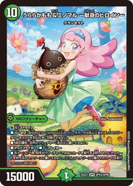 画像1: 【DM25ーEX1 愛感謝祭 ヒロインBEST】うららかもも&ミノマル-献身のヒロイン- 25EX-1_SPR4/SPR5 (1)