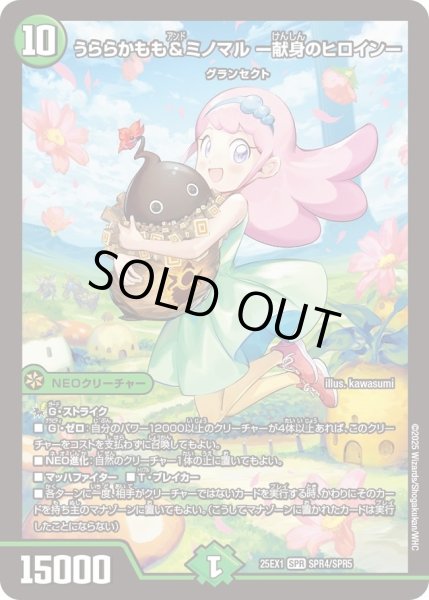 画像1: 【DM25ーEX1 愛感謝祭 ヒロインBEST】うららかもも&ミノマル-献身のヒロイン- 25EX1_SPR4/SPR5 (1)