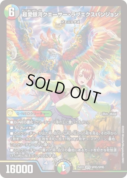 画像1: 【DM25ーEX1 愛感謝祭 ヒロインBEST】超愛銀河クエーサー・ラブエクスパンジョン 25EX1_SPR5/SPR5 (1)