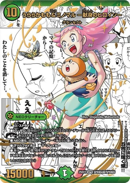画像1: 【DM25ーEX1 愛感謝祭 ヒロインBEST】うららかもも&ミノマル-献身のヒロイン- 25EX-1_SPR秘4超/SPR秘5 (1)