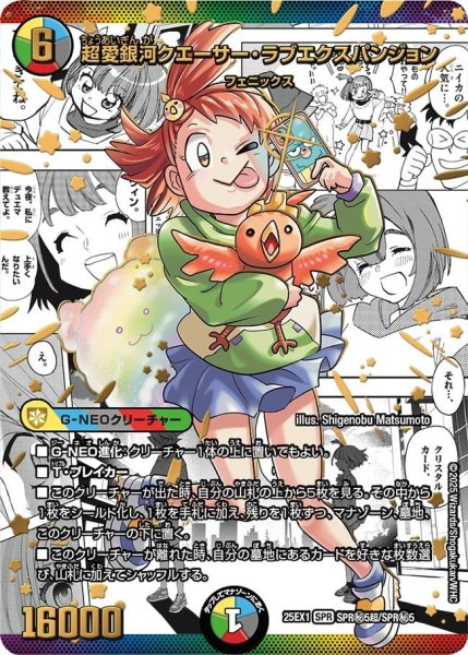 画像1: 【DM25ーEX1 愛感謝祭 ヒロインBEST】超愛銀河クエーサー・ラブエクスパンジョン 25EX-1_SPR秘5超/SPR秘5 (1)