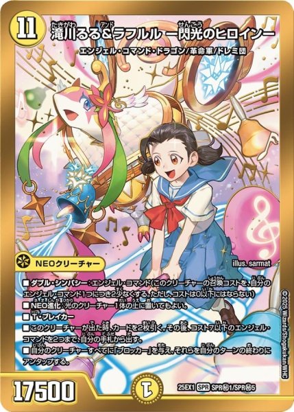 画像1: 【DM25ーEX1 愛感謝祭 ヒロインBEST】滝川るる&ラフルル-閃光のヒロイン- 25EX-1_SPR秘1/SPR秘1 (1)