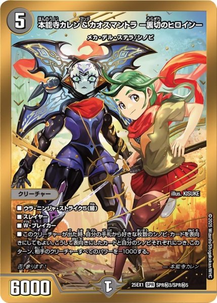画像1: 【DM25ーEX1 愛感謝祭 ヒロインBEST】本能寺カレン&カオスマントラ-裏切のヒロイン- 25EX-1_SPR秘3/SPR秘5 (1)