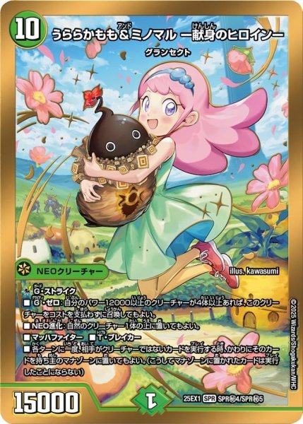 画像1: 【DM25ーEX1 愛感謝祭 ヒロインBEST】うららかもも&ミノマル-献身のヒロイン- 25EX-1_SPR秘4/SPR秘5 (1)