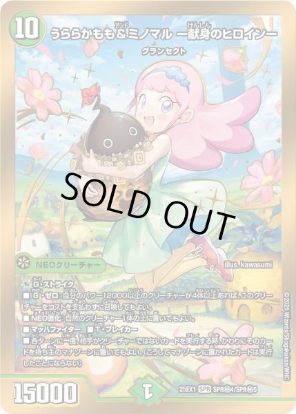 画像1: 【DM25ーEX1 愛感謝祭 ヒロインBEST】うららかもも&ミノマル-献身のヒロイン- 25EX1_SPR秘4/SPR秘5 (1)