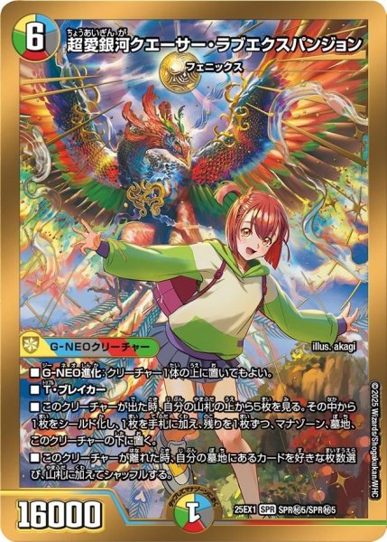 画像1: 【DM25ーEX1 愛感謝祭 ヒロインBEST】超愛銀河クエーサー・ラブエクスパンジョン 25EX-1_SPR秘5/SPR秘5 (1)