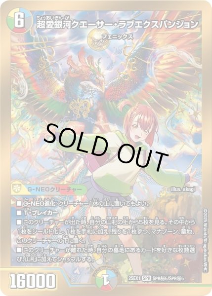 画像1: 【DM25ーEX1 愛感謝祭 ヒロインBEST】超愛銀河クエーサー・ラブエクスパンジョン 25EX1_SPR秘5/SPR秘5 (1)
