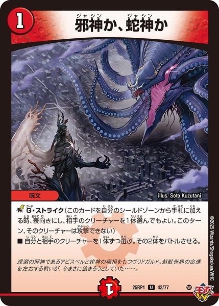 画像1: 【邪神vs邪神 ソウル・オブ・ジ・アビス】邪神か、蛇神か 25RP1_42/77 (1)