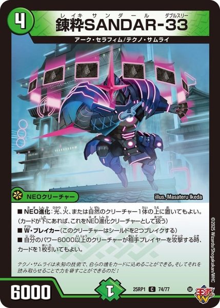 画像1: 【邪神vs邪神 ソウル・オブ・ジ・アビス】錬粋SANDAR-33 25RP1_74/77 (1)