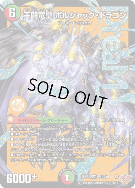 画像1: 【邪神vs邪神 ソウル・オブ・ジ・アビス】王闘竜皇ボルシャック・ドラゴン 25RP1_DM1/DM1 (1)