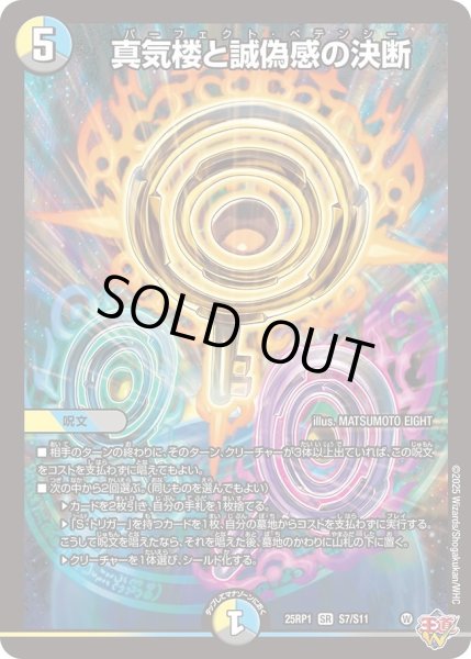 画像1: 【邪神vs邪神 ソウル・オブ・ジ・アビス】真気楼と誠偽感の決断 25RP1_S7/S11 (1)