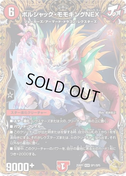 画像1: 【邪神vs邪神 ソウル・オブ・ジ・アビス】ボルシャック・モモキングNEX 25RP1_SP1/SP5 (1)