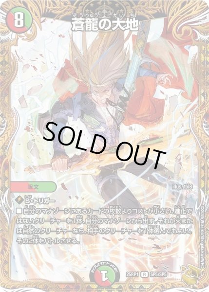 画像1: 【邪神vs邪神 ソウル・オブ・ジ・アビス】蒼龍の大地 25RP1_SP5/SP5 (1)