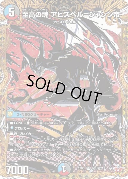 画像1: 【邪神vs邪神 ソウル・オブ・ジ・アビス】至高の魂アビスベル＝ジャシン帝 25RP1_秘1/秘24 (1)